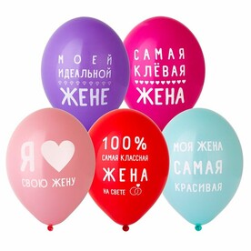 Воздушные шары Любимая Жена 1103-1915 (10 штук)