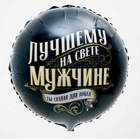 Гелиевый шар для мужчины