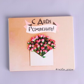 Шоко-бокс «С днем рождения!»
