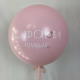 Шар на девичник с сердцем внутри