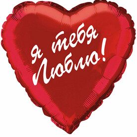 Воздушный шар сердце с гелием Я тебя люблю, красный