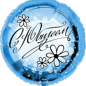 Воздушный шар с гелием фольгированный круг синий С юбилеем - 45см1шт