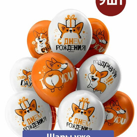 Воздушные шары с гелием С днем рождения Корги 9шт