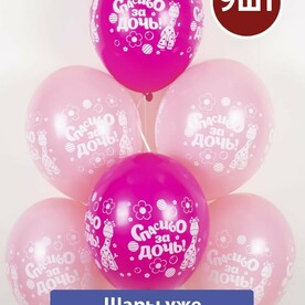 Набор воздушных, латексных шаров с гелием на выписку, рождение ребенка, Спасибо за дочь 9 шт