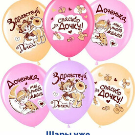 Набор воздушных, латексных шаров с гелием на выписку, рождение ребенка, спасибо за доченьку, 9 шт