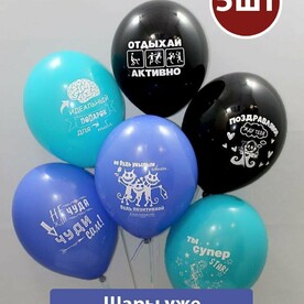 Воздушные шары с гелием для парня Прикольные 5шт