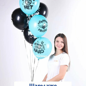 Воздушные шары с гелием Мужик, что надо 7 шт