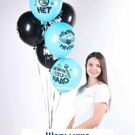 Воздушные шары с гелием Мужик, что надо 15 шт