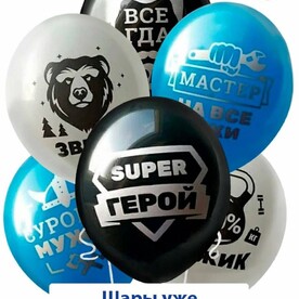 Воздушные шары с гелием Мужик всегда прав, 7 шт
