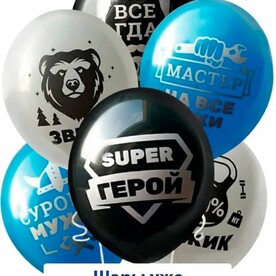 Воздушные шары с гелием Мужик всегда прав, 15 шт