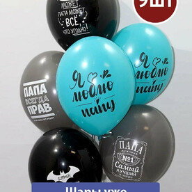 Воздушные шары с гелием для папы 9шт
