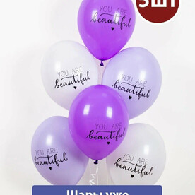 Воздушные шары с гелием You Are Beautiful 5шт