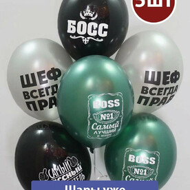 Воздушные шары с гелием для Руководителя, босс 5шт