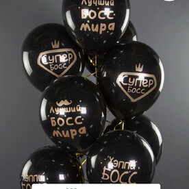 Воздушные шары с гелием для Руководителя, черные - босс 9 шт