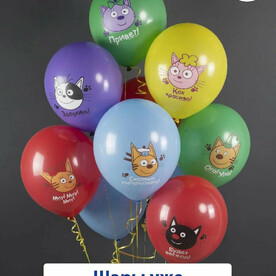 Воздушные шары с гелием Три кота, играем - 15 шт