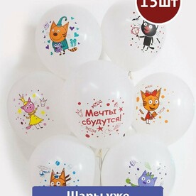 Воздушные шары с гелием Три кота все герои - 15 шт