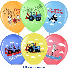 Воздушные шары с гелием на день рождения ребенку, Синий Трактор ассорти, 7 шт