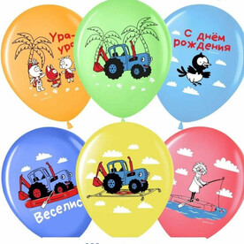 Воздушные шары с гелием на день рождения ребенку, Синий Трактор ассорти, 9 шт