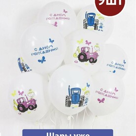 Воздушные шары с гелием на день рождения ребенку, Синий Трактор, 9 шт