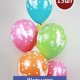 Воздушные шары с гелием Лама Альпака Разноцветные 15шт