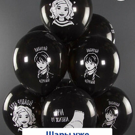 Воздушные шары с гелием на день рождения Венсдей черные 5 шт