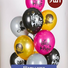 Воздушные шары с гелием Гарри Поттер 9шт