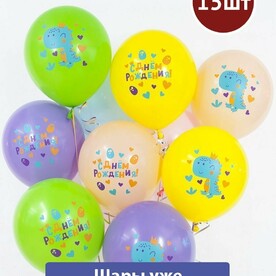 Воздушные шары с гелием на праздник, день рождения с Динозаврами, 15 шт