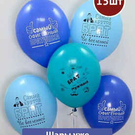 Воздушные шары с гелием для брата 15шт