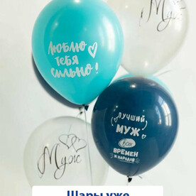 Воздушные шары с гелием на праздник, день рождения, лучший муж, 5 шт