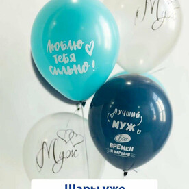 Воздушные шары с гелием на праздник, день рождения, лучший муж, 9 шт