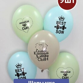 Воздушные шары с гелием для сына 9шт