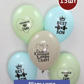 Воздушные шары с гелием для сына 15шт