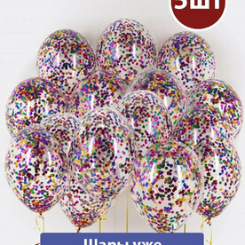 Воздушные шары с гелием ассорти конфетти круглое 5шт