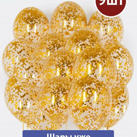 Воздушные шары с гелием конфетти Золотое 9шт