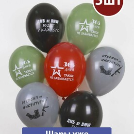 Воздушные шары с гелием на дембель 5шт