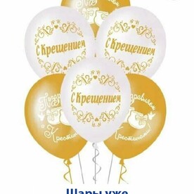 Воздушные шары с гелием на Крещение, Крестины 5 шт