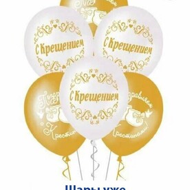 Воздушные шары с гелием на Крещение, Крестины 9 шт