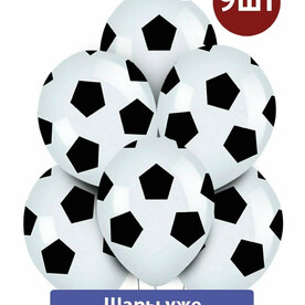 Воздушные шары с гелием Футбольный мяч 9шт