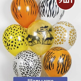Воздушные шары с гелием Сафари 9шт