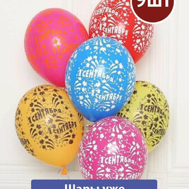 Воздушные шары с гелием 1 сентября Салюты 9шт
