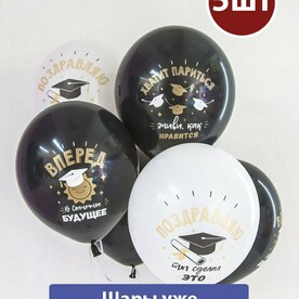 Воздушные шары с гелием Поздравляю Выпускной - черно белые 5шт