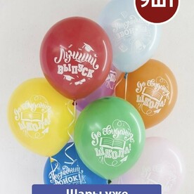 Воздушные шары с гелием на выпускной Последний звонок 9шт