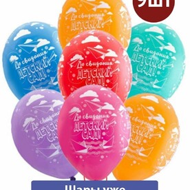 Воздушные шары с гелием До свидания, Детский Сад! 9шт