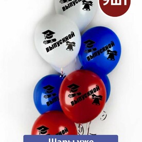 Воздушные шары с гелием на выпускной с надписью триколор 9шт