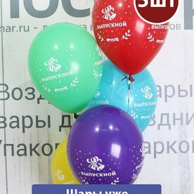 Воздушные шары с гелием на выпускной с надписью Выпускной 5шт
