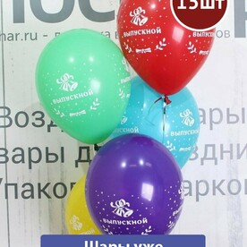 Воздушные шары с гелием на выпускной с надписью Выпускной 15шт