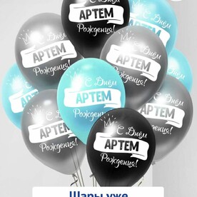 Набор воздушных шаров с гелием, именные шары Артем 7 шт