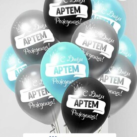 Набор воздушных шаров с гелием , именные шары Артем 9 шт