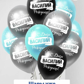 Набор воздушных шаров с гелием , именные шары Василий 5 шт