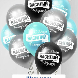 Набор воздушных шаров с гелием , именные шары Василий 15шт